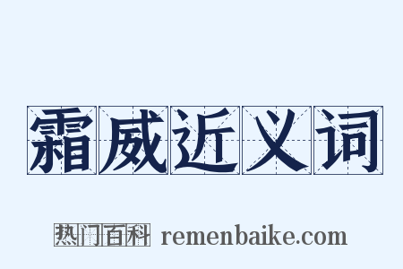 霜威近义词是什么意思的图片